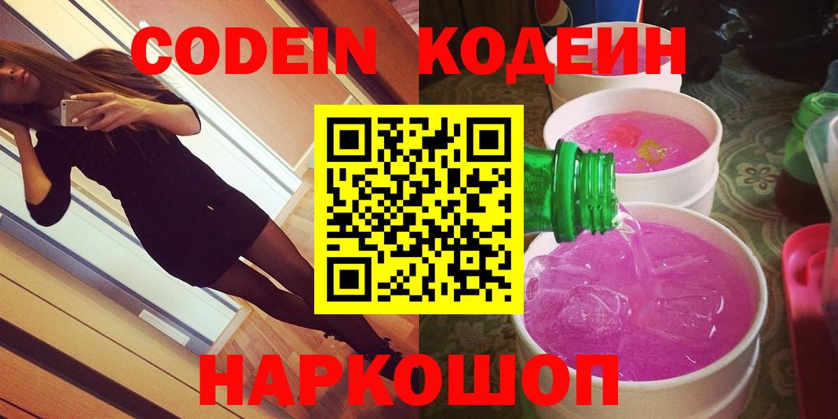 Кодеиновый сироп Lean Purple Drank  Вход с VPN  Арзамас 