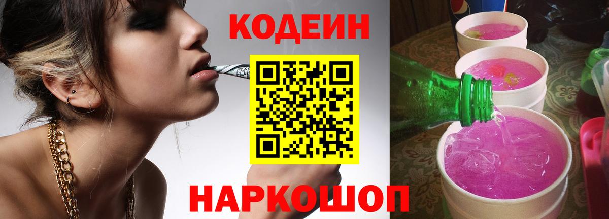 Кодеин напиток Lean (лин) Арзамас
